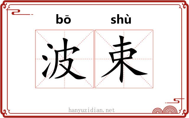 波束