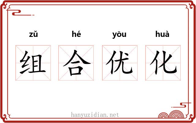 组合优化 组合优化