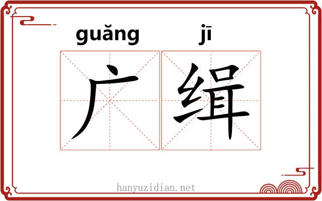 广缉 广缉