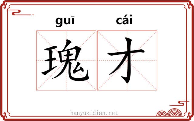 瑰才