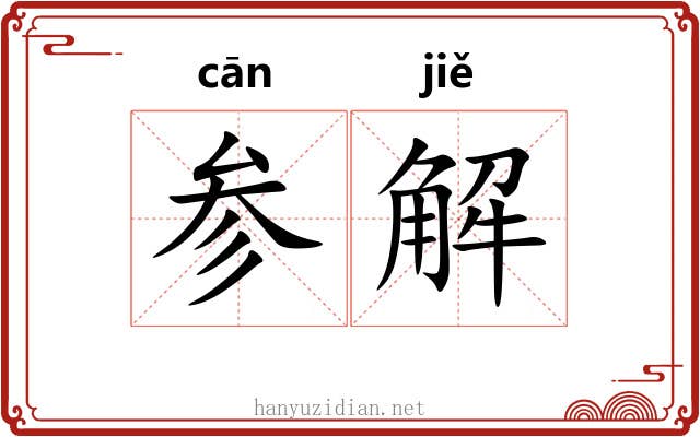 参解