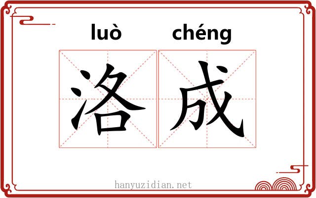 洛成 洛成