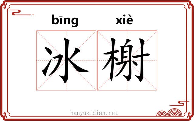 冰榭