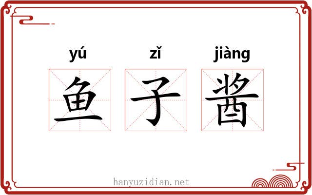 鱼子酱