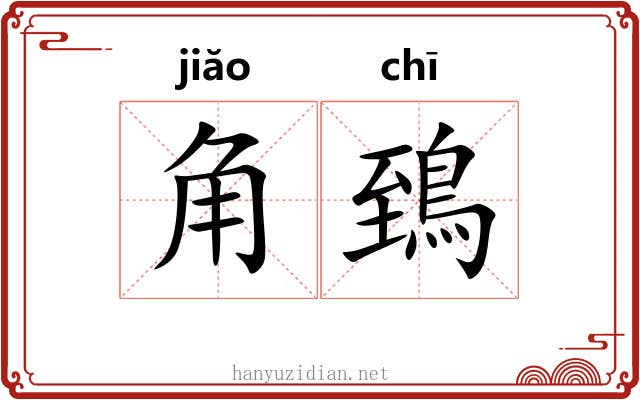 角鵄