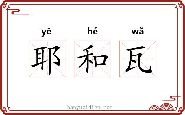 耶和瓦