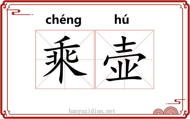 乘壶 乘壶