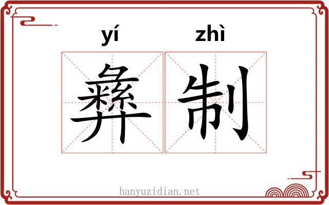 彝制 彝制