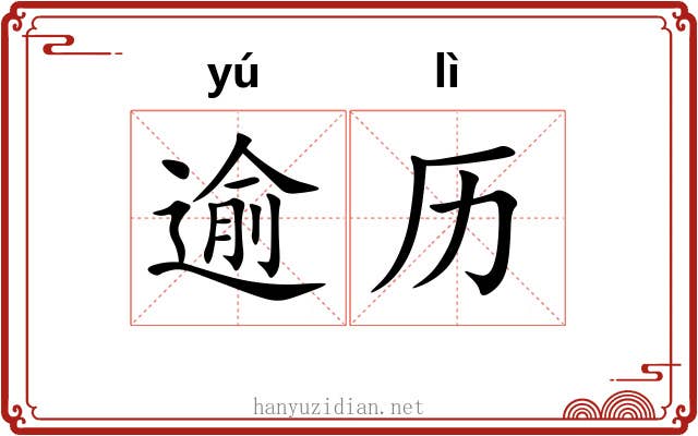 逾历