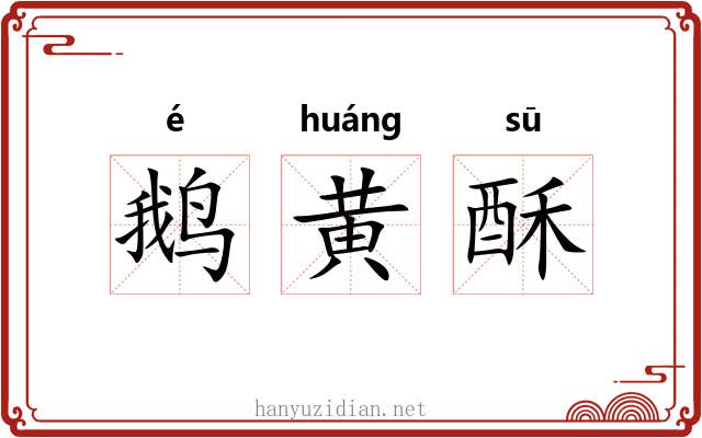 鹅黄酥