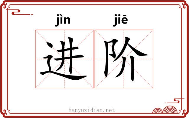 进阶 进阶