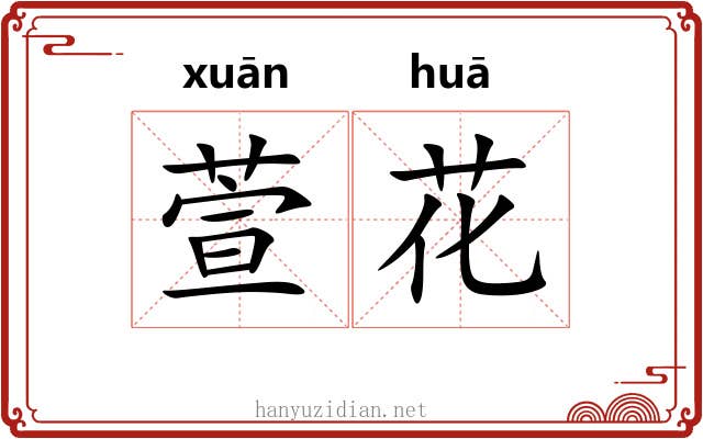 萱花 萱花