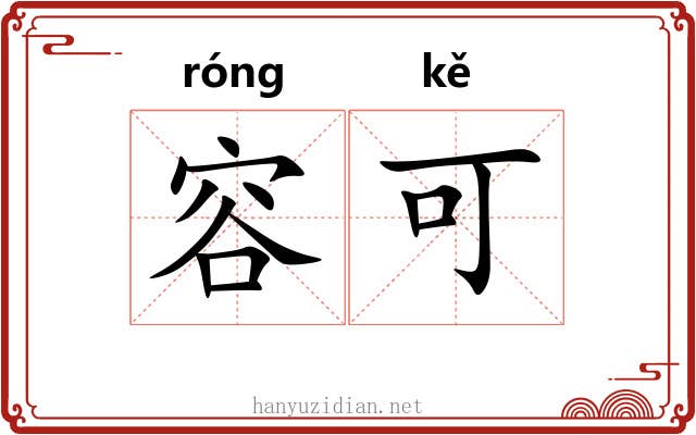 容可 容可