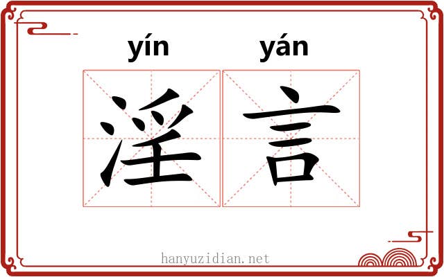 淫言