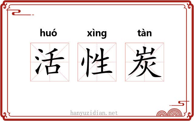 活性炭 活性炭
