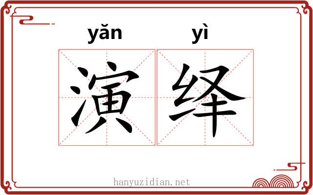 演绎