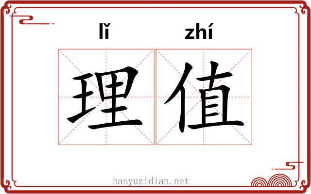 理值