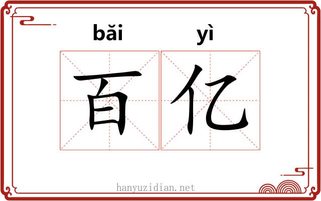 百亿