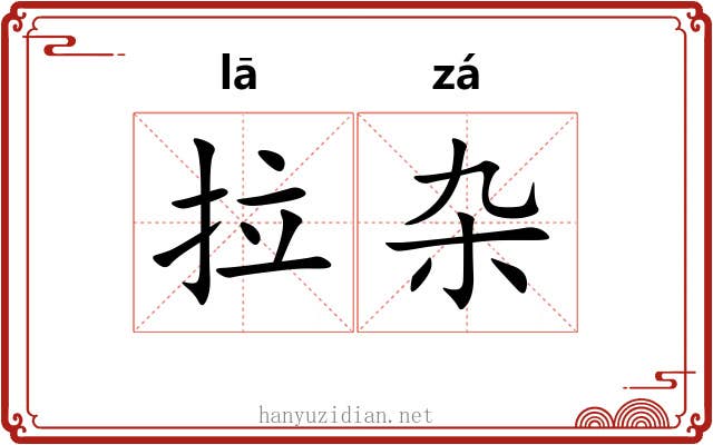 拉杂 拉杂