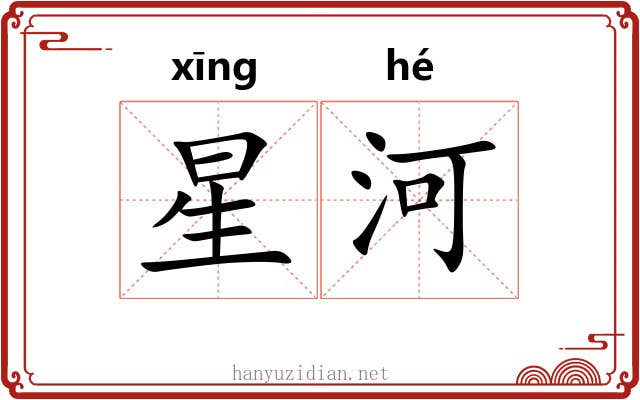 星河 星河