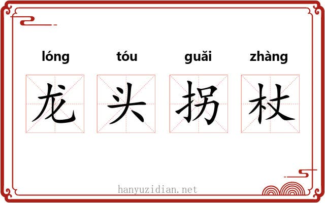 龙头拐杖 龙头拐杖