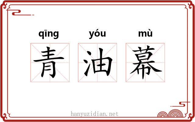 青油幕 青油幕