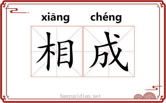 相成 相成