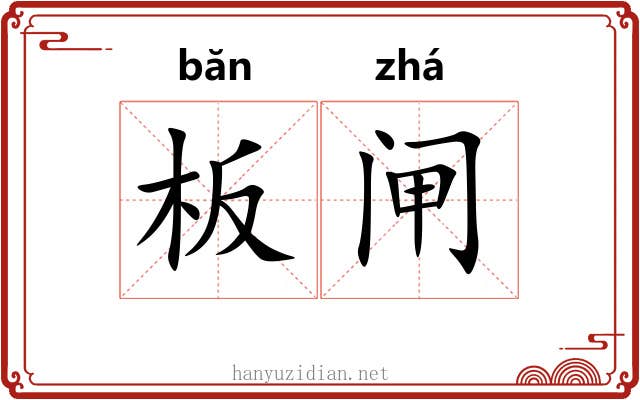 板闸