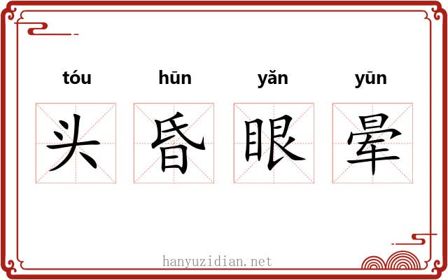 头昏眼晕
