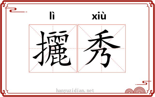 攦秀 攦秀