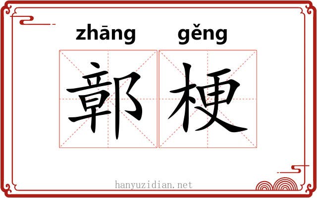 鄣梗