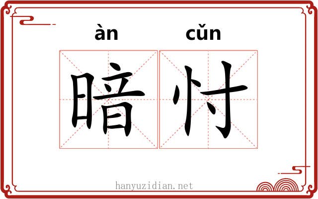 暗忖