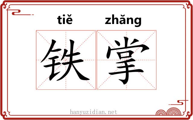 铁掌 铁掌