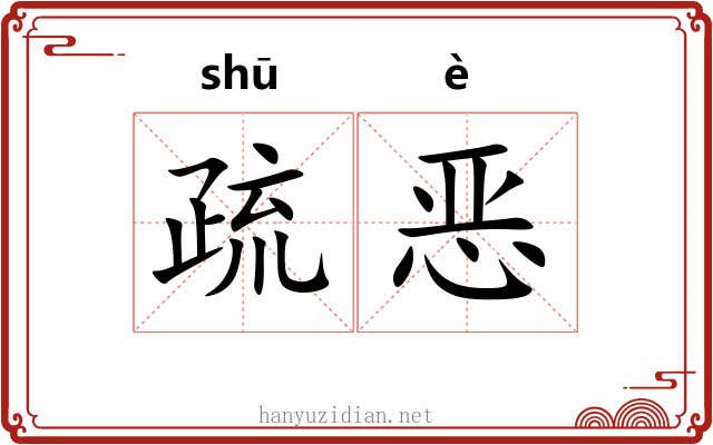 疏恶 疏恶