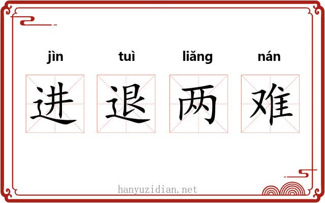 进退两难