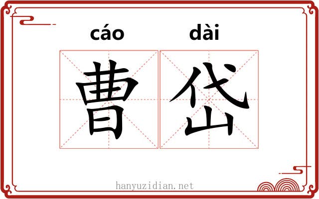 曹岱