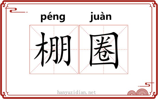 棚圈