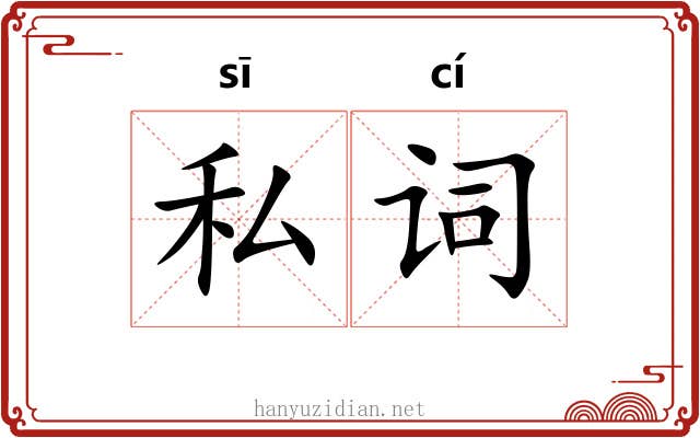 私词