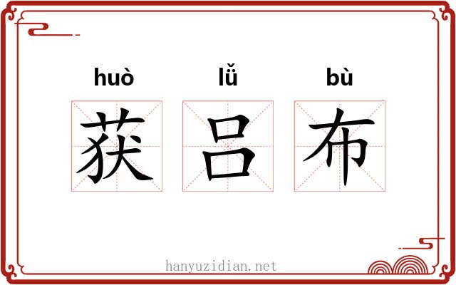 获吕布