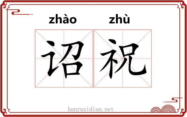 诏祝