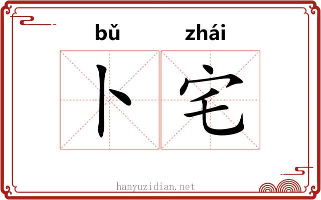 卜宅