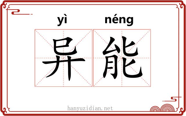异能 异能