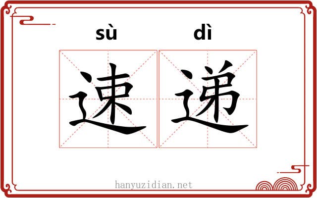 速递