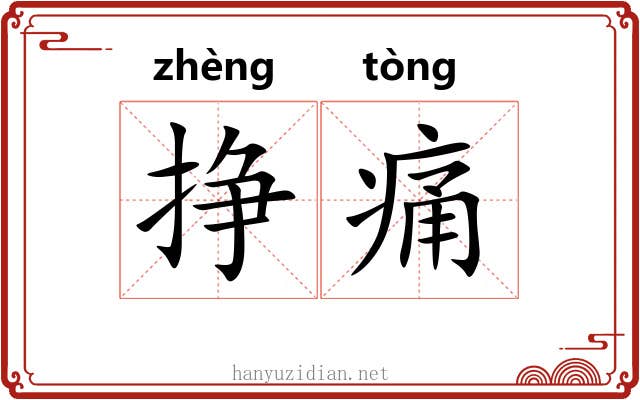 挣痛