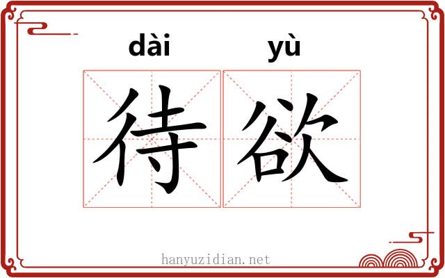 待欲