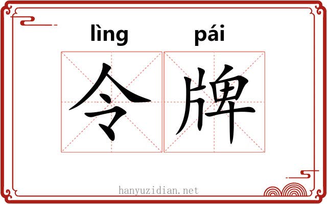 令牌