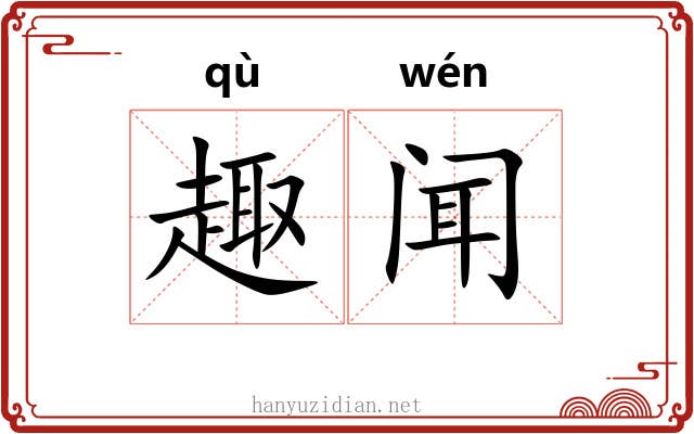 趣闻