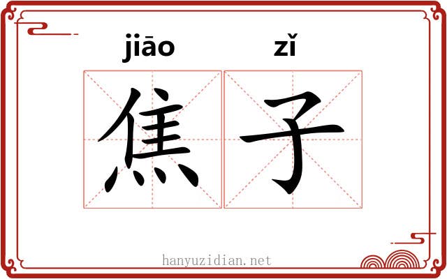 焦子