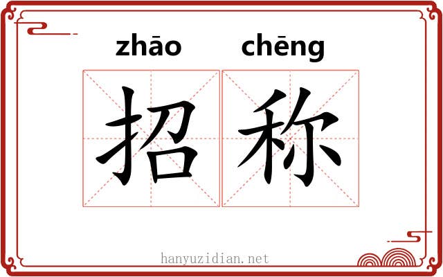 招称