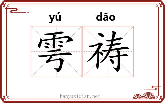 雩祷